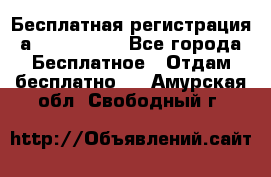 Бесплатная регистрация а Oriflame ! - Все города Бесплатное » Отдам бесплатно   . Амурская обл.,Свободный г.